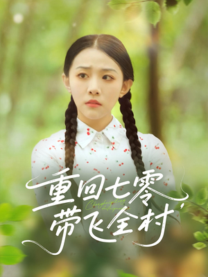 重回七零带飞全村（90集）短剧女演员排行榜