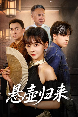 悬壶归来（60集）超精彩热门短剧推荐