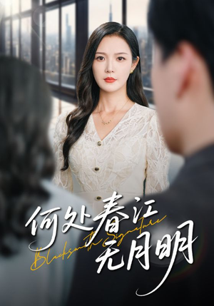 何处春江无月明（70集）重生短剧免费看全集资源