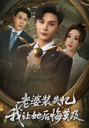 老婆装失忆我让她后悔莫及（70集）短剧全集VR沉浸版