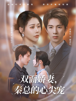 双面娇妻秦总的心尖宠（80集）短剧全集免费观看