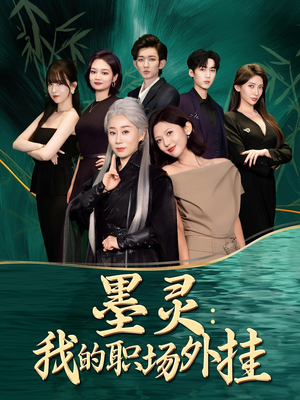 墨灵我的职场外挂(58集) 墨灵我的职场外挂(58集)大结局一气呵成的短剧精选