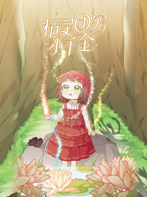 精灵团宠小千金（30集）再也不用花钱看短剧了推荐