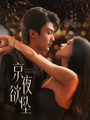 京夜欲坠（63集）熬夜必追完的热门短剧