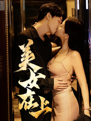 美女在上（61集）一毛不花看完整部短剧