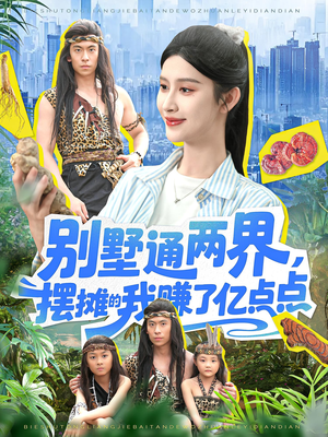 别墅通两界摆摊的我赚了亿点点（127）我的短剧太好看了吧