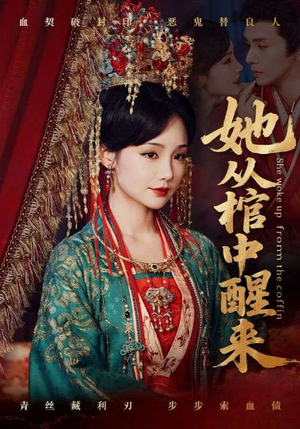 她从棺中醒来（65集）热门短剧在线看