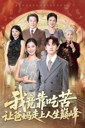 我竟靠吃苦让爸妈走上人生巅峰（71集）短剧大结局连更全集