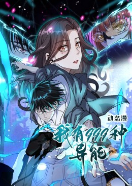 我有999种异能（60集）全部免费看短剧网站
