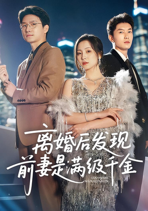 离婚后发现前妻是满级千金(60) 离婚后发现前妻是满级千金(60)短剧这部剧太好看了