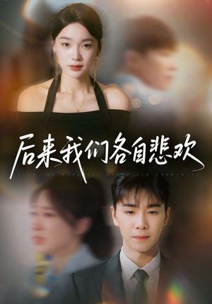 后来我们各自悲欢（70集）精彩热播短剧抢先看