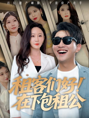 租客们好在下包租公（80）火爆短剧来袭好看又上头的短剧