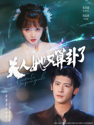 夫人她又算卦了（89集）短剧流畅播放免费看