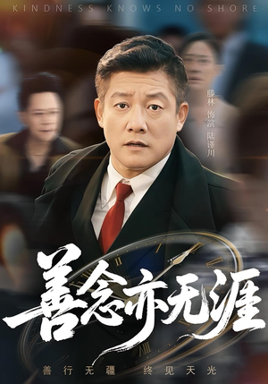 善念亦无涯（60集）推荐热门短剧下集更精彩