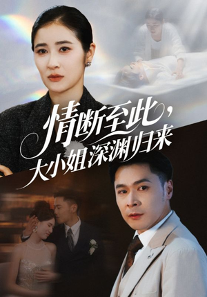 情断至此大小姐深渊归来（63集）精彩短剧好剧推荐