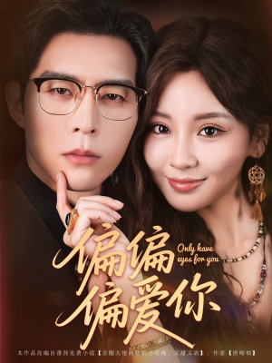 偏偏偏爱你（80集）红果免费短剧免费看全集