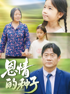 恩情的种子（29集）直接追到结尾的短剧大全