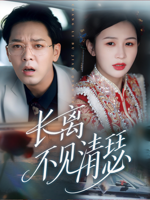 长离不见清瑟（61集）热门短剧新剧推荐