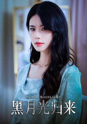黑月光归来（52集）免费观看排行榜前十短剧