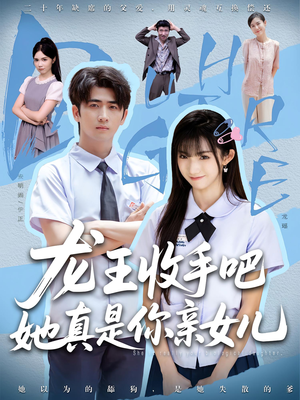 龙王收手吧，她真是你亲女儿（80集）超好看的短剧强烈推荐
