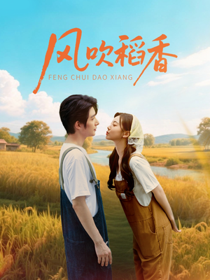 风吹稻香（80集）红果免费短剧