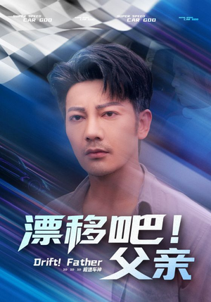 漂移吧！父亲（59集）热门短剧抢先看全集