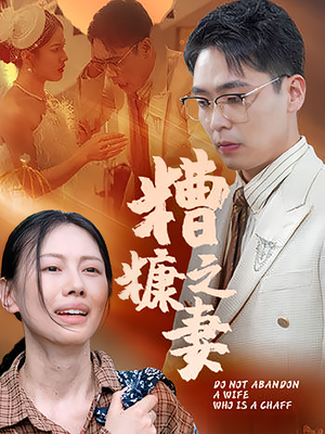 糟糠之妻（50集）不睡觉也要看完的短剧