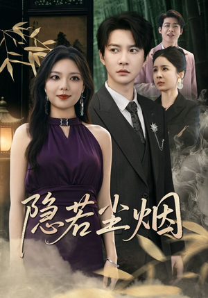 隐若尘烟（74集）最新短剧正在热播