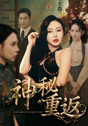 神秘重返（51集）短剧在哪看是免费的