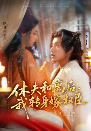 休夫和离后，我转身嫁权臣（75集）免费短剧在线看全集