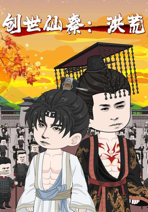 创世仙秦：洪荒（56集）短剧全集高清完整版