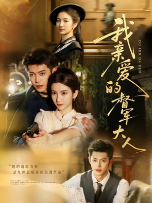 我亲爱的督军大人（77集）免费短剧看全集