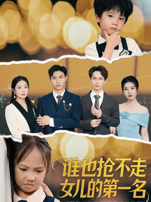 谁也抢不走女儿的第一名（60集）超火短剧抢先看全集