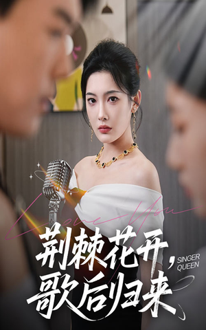 荆棘花开歌后归来（60集）热播短剧推荐点击抢先观看