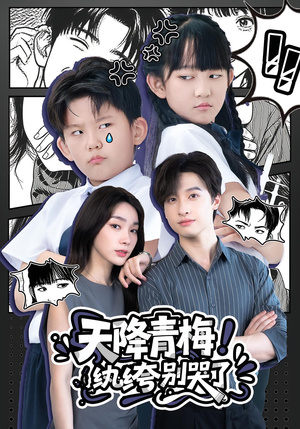 天降青梅纨绔别哭了（74集）无需会员短剧免费看