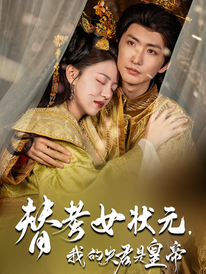 替考女状元我的夫君是皇帝（61集）短剧全集免费在线看