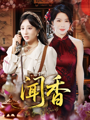 闻香（50集）每晚准时更新短剧分享