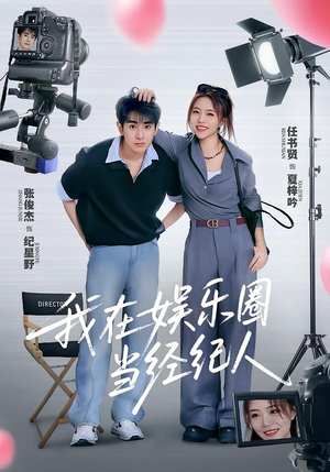 我在娱乐圈当经纪人（60集）短剧全集免费看