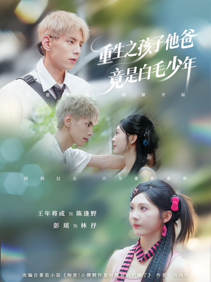 重生之孩子他爸竟是白毛少年（71集）免费观看最新短剧