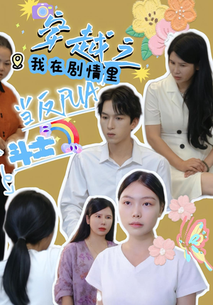 穿越之我在剧情里当反PUA斗士（36集）短剧最终章免费合集