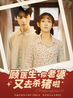 顾医生你老婆又去杀猪啦（89集）都市短剧推荐免费看