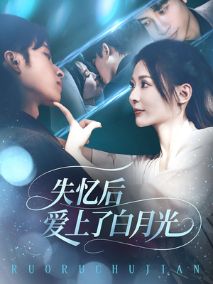 失忆后爱上了白月光（83集）火爆短剧热播中