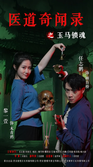 医道奇闻录之玉马锁魂（60集）一口气看到短剧大结局