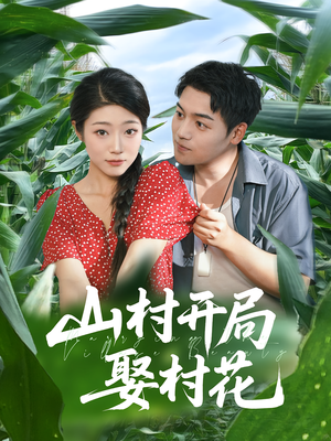 山村开局娶村花（80集）真的太好看了短剧推荐