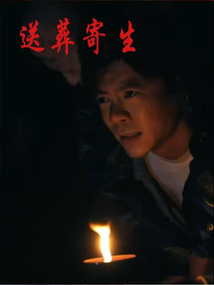送葬寄生（100集）短剧更新时间一览表