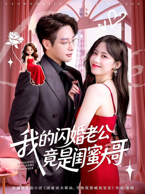 我的闪婚老公竟是闺蜜大哥（74集）红果免费短剧看后续