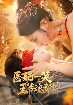 医妃一笑王爷魂都掉（82集）爆火短剧抢先看