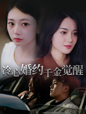 冷心婚约千金觉醒（34集）超好看的短剧追完不后悔