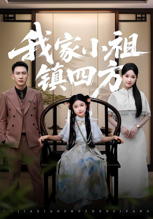 我家小祖镇四方（84集）最新热剧短剧免费看