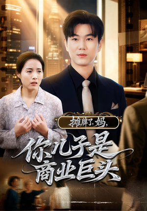 摊牌了，妈，你儿子是商业巨头（60集）免费看全网影视短剧动漫